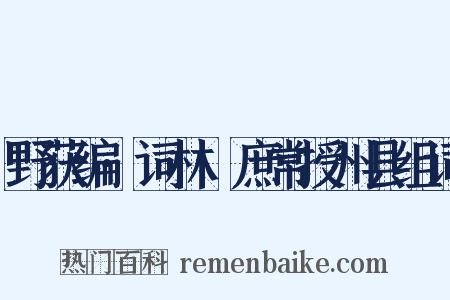 野获编·词林·庶常授州县组词是什么意思的图片